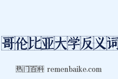 哥伦比亚大学反义词是什么意思的图片